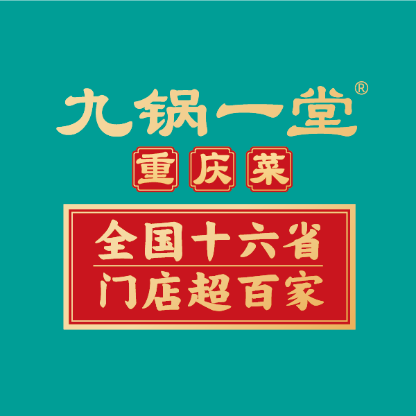 九锅一堂