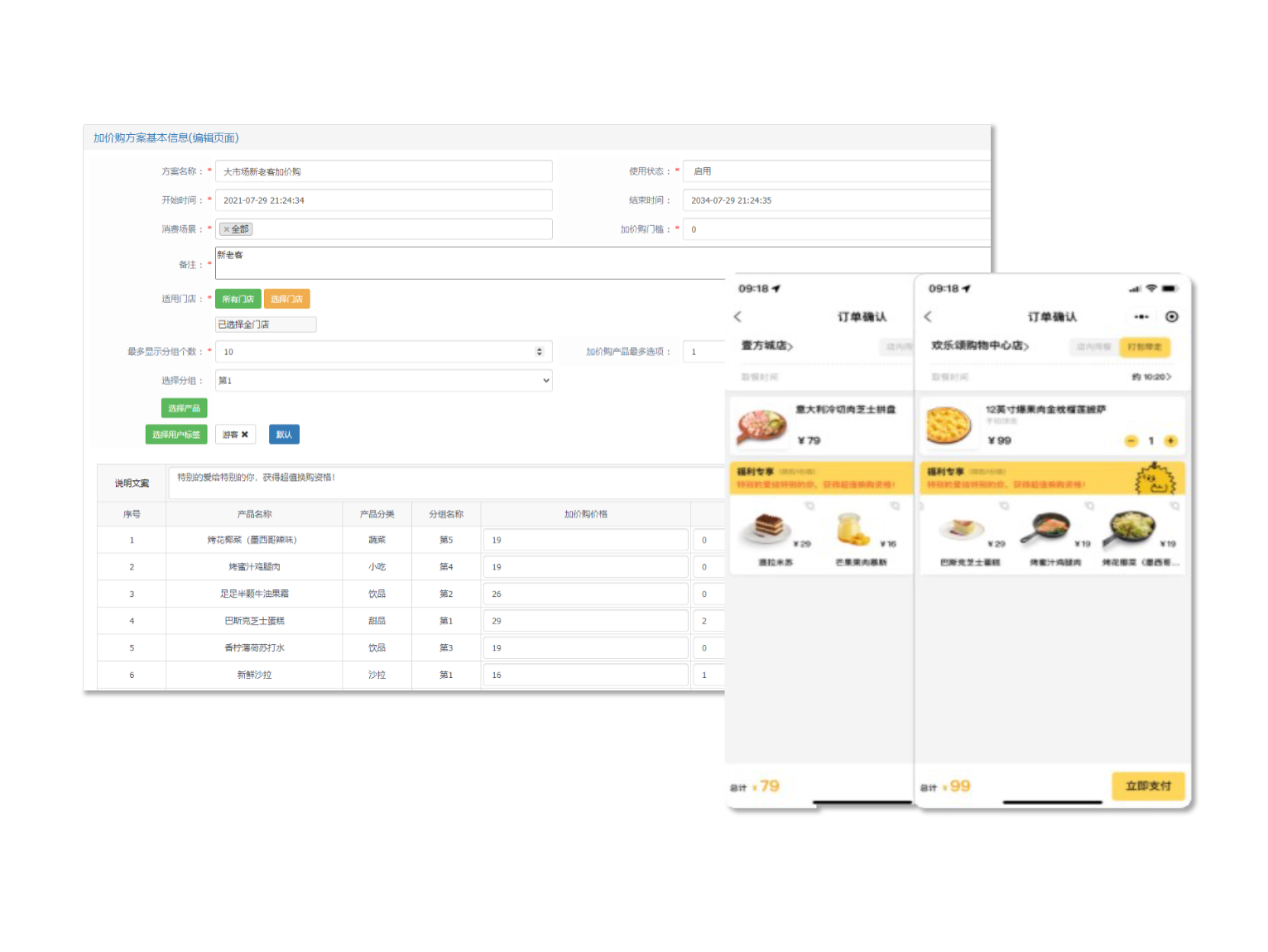 精准营销：加价购